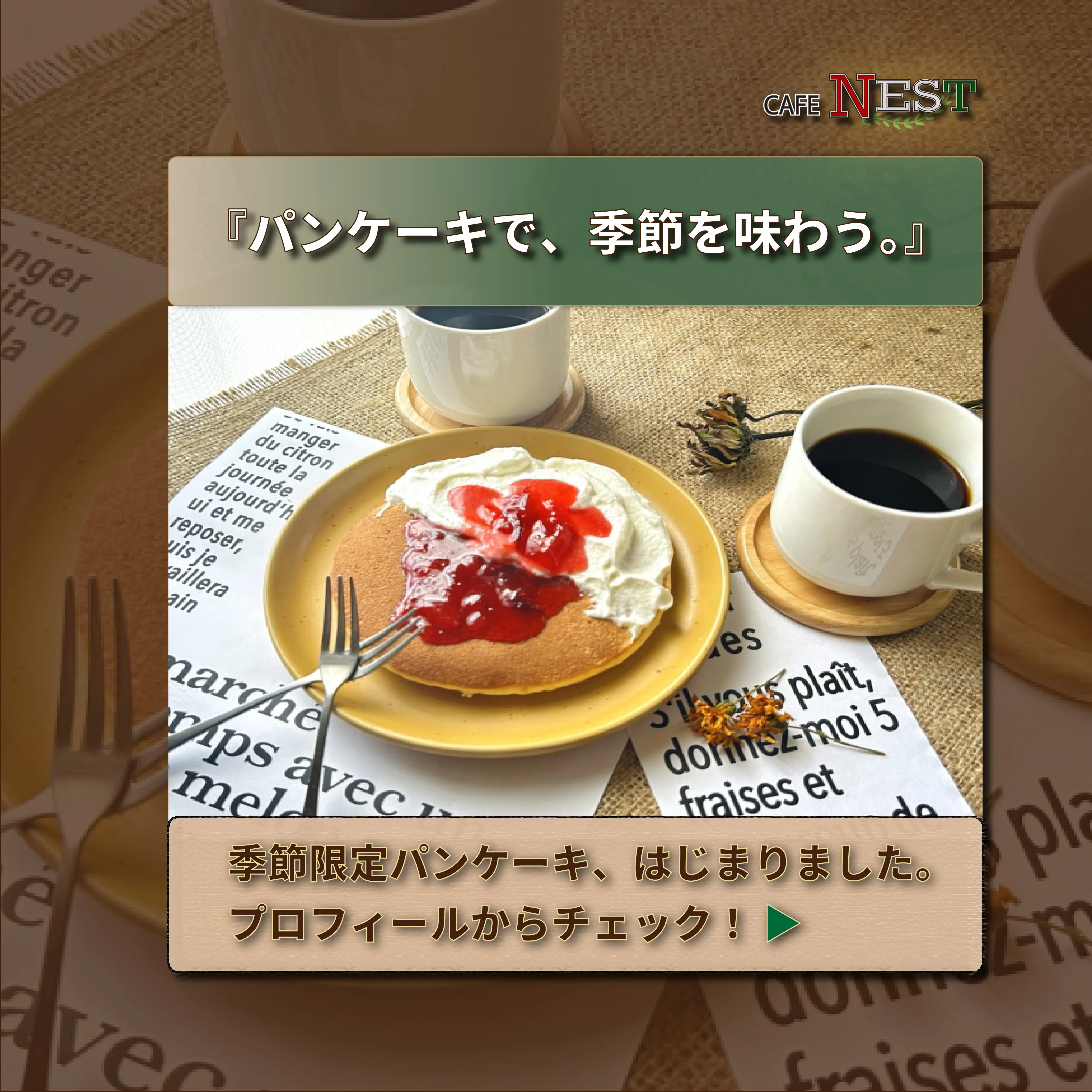 CAFE NEST 季節限定パンケーキ バナー